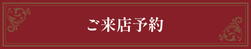 ご予約はこちらから
